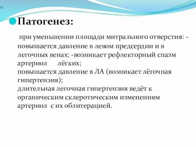 20 Патогенез: при уменьшении площади митрального отверстия: -повышается давление в левом