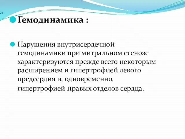 21 Гемодинамика : Нарушения внутрисердечной гемодинамики при митральном стенозе характеризуются прежде