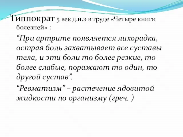 3 Гиппократ 5 век д.н.э в труде «Четыре книги болезней» :