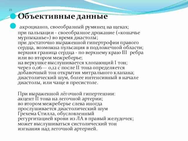 23 Объективные данные акроцианоз, своеобразный румянец на щеках; при пальпации -