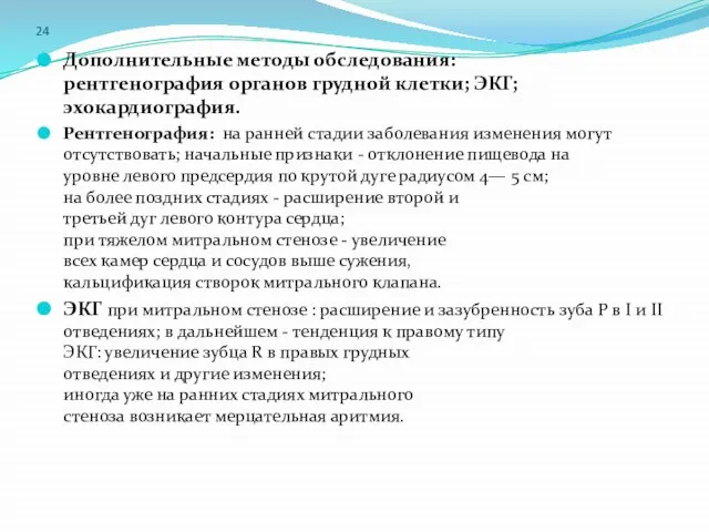 24 Дополнительные методы обследования: рентгенография органов грудной клетки; ЭКГ; эхокардиография. Рентгенография: