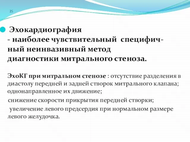 25 Эхокардиография - наиболее чувствительный специфич-ный неинвазивный метод диагностики митрального стеноза.