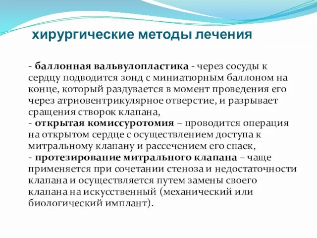 хирургические методы лечения - баллонная вальвулопластика - через сосуды к сердцу