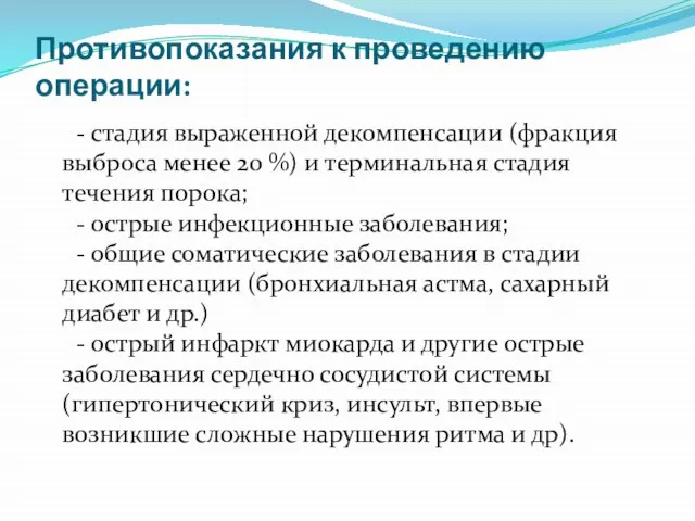 Противопоказания к проведению операции: - стадия выраженной декомпенсации (фракция выброса менее