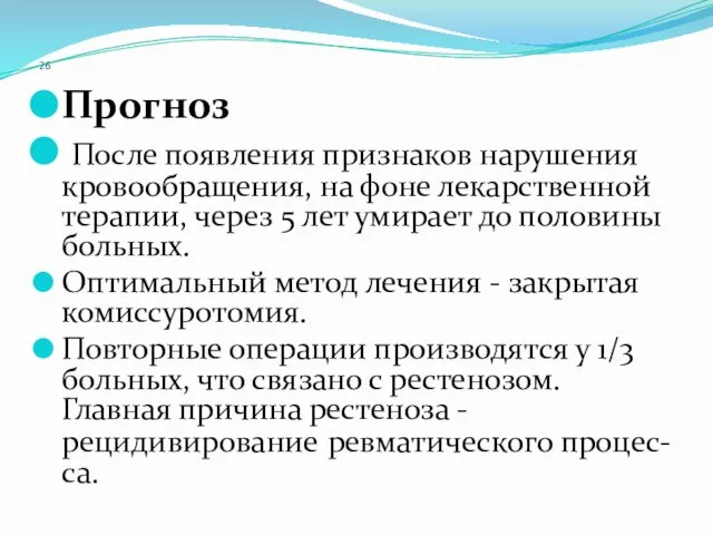 26 Прогноз После появления признаков нарушения кровообращения, на фоне лекарственной терапии,