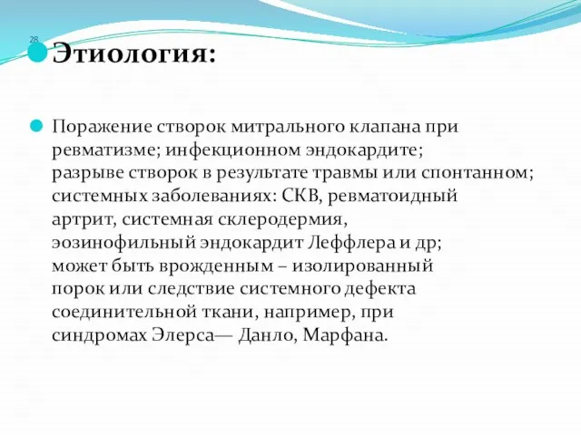 28 Этиология: Поражение створок митрального клапана при ревматизме; инфекционном эндокардите; разрыве