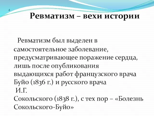 4 Ревматизм – вехи истории Ревматизм был выделен в самостоятельное заболевание,