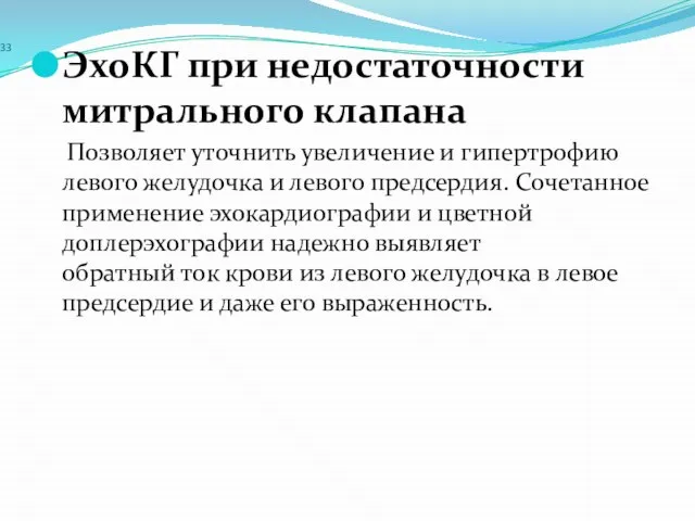 33 ЭхоКГ при недостаточности митрального клапана Позволяет уточнить увеличение и гипертрофию