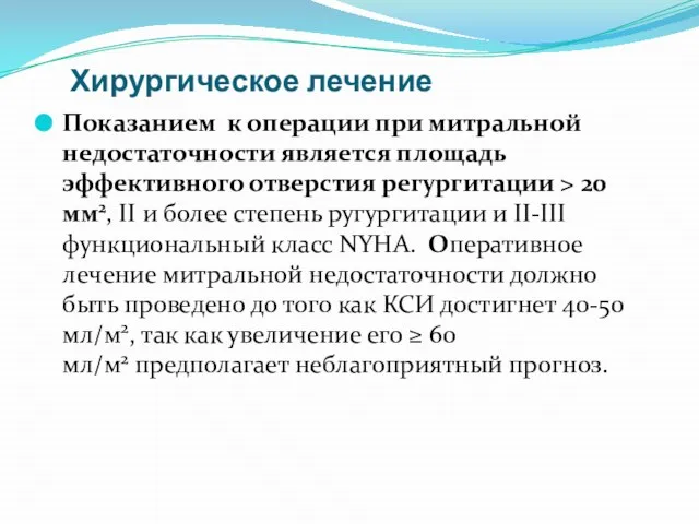 Хирургическое лечение Показанием к операции при митральной недостаточности является площадь эффективного