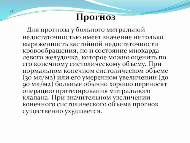 34 Прогноз Для прогноза у больного митральной недостаточностью имеет значение не