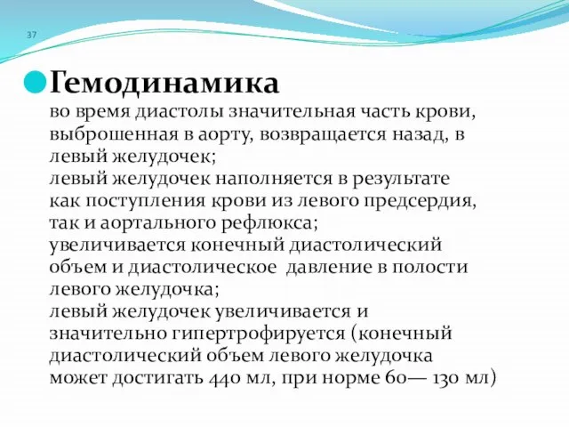 37 Гемодинамика во время диастолы значительная часть крови, выброшенная в аорту,