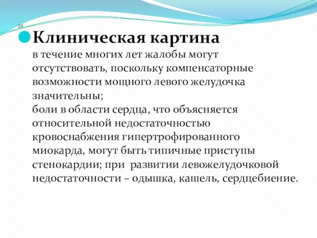 38 Клиническая картина в течение многих лет жалобы могут отсутствовать, поскольку