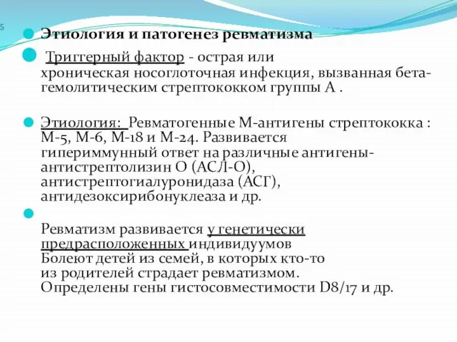 5 Этиология и патогенез ревматизма Триггерный фактор - острая или хроническая