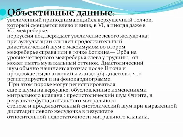 39 Объективные данные: увеличенный приподнимающийся верхушечный толчок, который смещается влево и