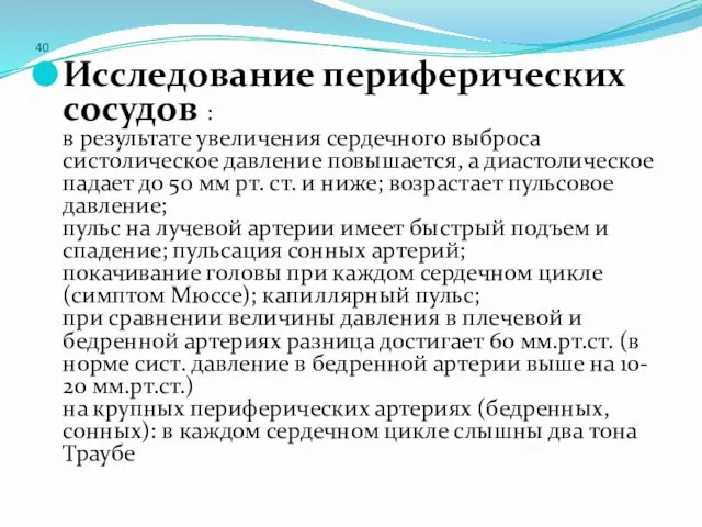 40 Исследование периферических сосудов : в результате увеличения сердечного выброса систолическое