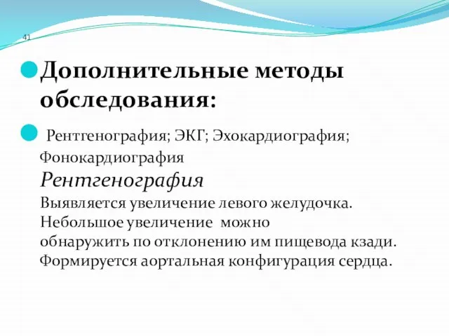 41 Дополнительные методы обследования: Рентгенография; ЭКГ; Эхокардиография; Фонокардиография Рентгенография Выявляется увеличение