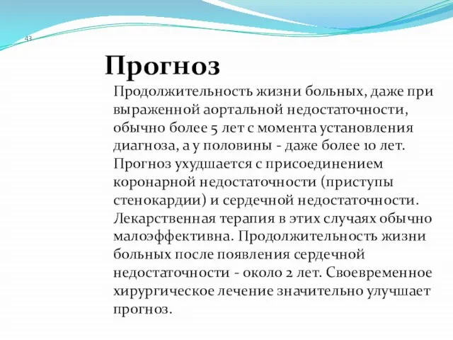 43 Прогноз Продолжительность жизни больных, даже при выраженной аортальной недостаточности, обычно