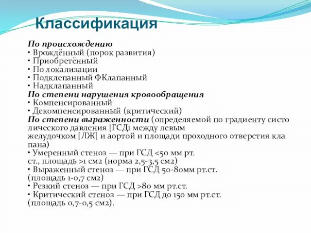 Классификация По происхождению • Врождённый (порок развития) • Приобретённый • По