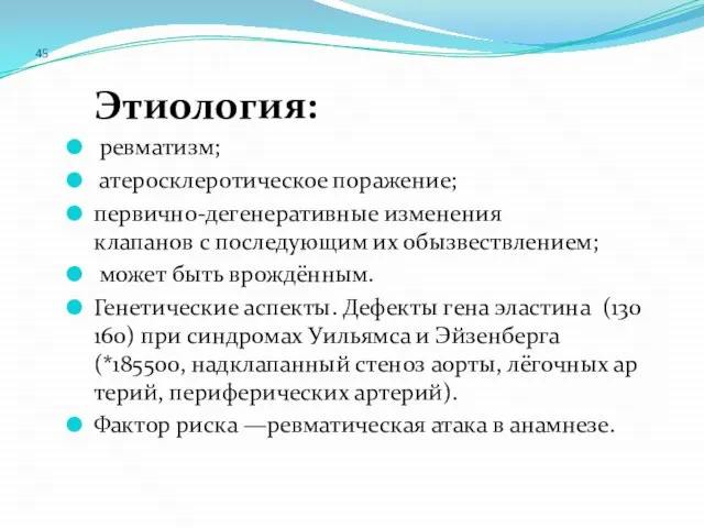 45 Этиология: ревматизм; атеросклеротическое поражение; первично-дегенеративные изменения клапанов с последующим их