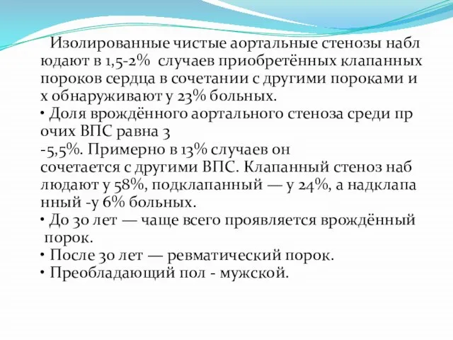 Изолированные чистые аортальные стенозы наблюдают в 1,5-2% случаев приобретённых клапанных пороков