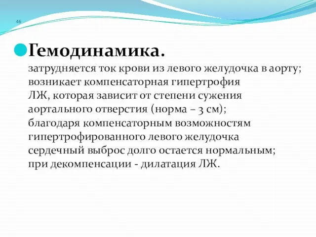 46 Гемодинамика. затрудняется ток крови из левого желудочка в аорту; возникает