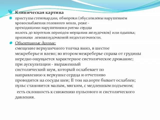 47 Клиническая картина приступы стенокардии, обмороки (обусловлены нарушением кровоснабжения головного мозга,