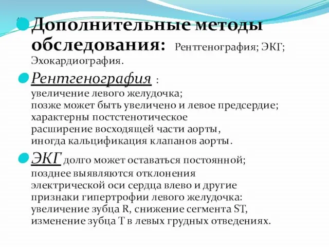 48 Дополнительные методы обследования: Рентгенография; ЭКГ; Эхокардиография. Рентгенография : увеличение левого