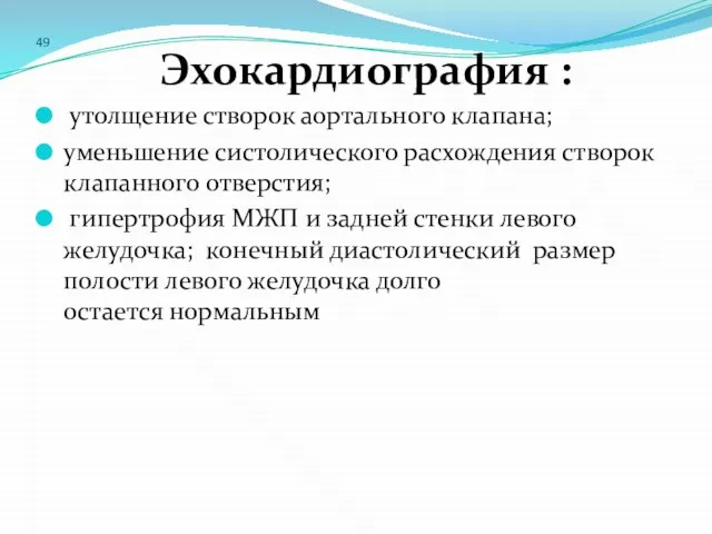 49 Эхокардиография : утолщение створок аортального клапана; уменьшение систолического расхождения створок