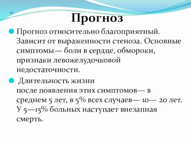 50 Прогноз Прогноз относительно благоприятный. Зависит от выраженности стеноза. Основные симптомы—