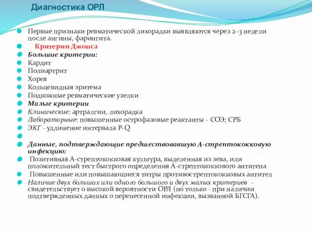 Диагностика ОРЛ Первые признаки ревматической лихорадки выявляются через 2–3 недели после