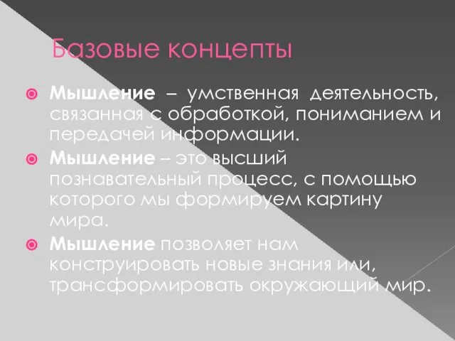 Базовые концепты Мышление – умственная деятельность, связанная с обработкой, пониманием и