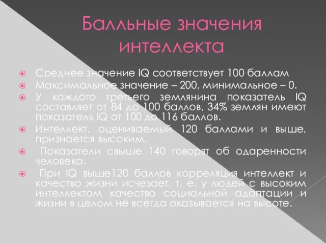 Балльные значения интеллекта Среднее значение IQ соответствует 100 баллам Максимальное значение