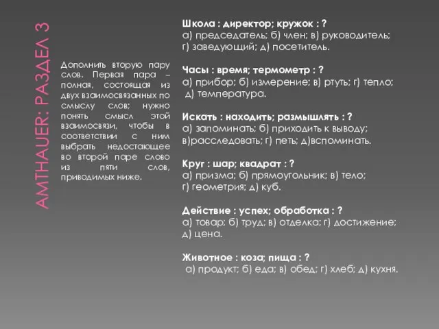 AMTHAUER: РАЗДЕЛ 3 Дополнить вторую пару слов. Первая пара – полная,