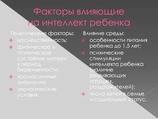 Факторы влияющие на интеллект ребенка Генетические факторы: наследственность; физическое и психическое