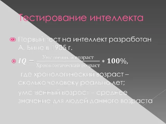 Тестирование интеллекта