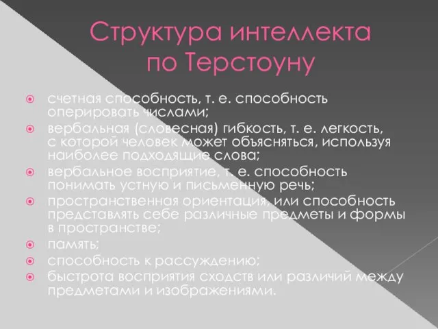 Структура интеллекта по Терстоуну счетная способность, т. е. способность оперировать числами;