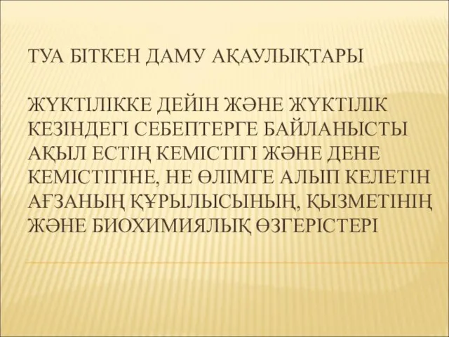 ТУА БІТКЕН ДАМУ АҚАУЛЫҚТАРЫ ЖҮКТІЛІККЕ ДЕЙІН ЖӘНЕ ЖҮКТІЛІК КЕЗІНДЕГІ СЕБЕПТЕРГЕ БАЙЛАНЫСТЫ