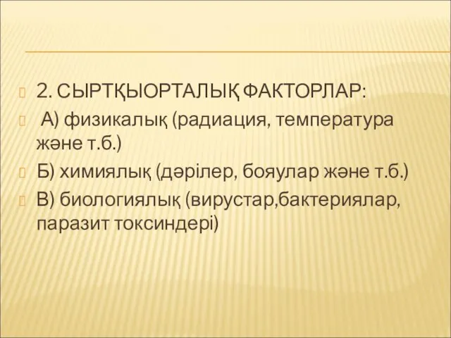 2. СЫРТҚЫОРТАЛЫҚ ФАКТОРЛАР: А) физикалық (радиация, температура және т.б.) Б) химиялық