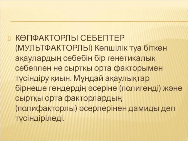 КӨПФАКТОРЛЫ СЕБЕПТЕР (МУЛЬТФАКТОРЛЫ) Көпшілік туа біткен ақаулардың себебін бір генетикалық себеппен