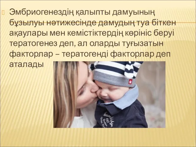 Эмбриогенездің қалыпты дамуының бұзылуы нәтижесінде дамудың туа біткен ақаулары мен кемістіктердің