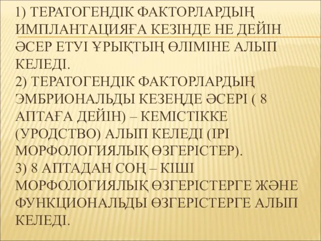 1) ТЕРАТОГЕНДІК ФАКТОРЛАРДЫҢ ИМПЛАНТАЦИЯҒА КЕЗІНДЕ НЕ ДЕЙІН ӘСЕР ЕТУІ ҰРЫҚТЫҢ ӨЛІМІНЕ