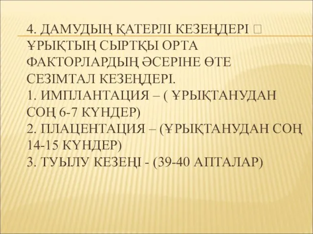 4. ДАМУДЫҢ ҚАТЕРЛІ КЕЗЕҢДЕРІ  ҰРЫҚТЫҢ СЫРТҚЫ ОРТА ФАКТОРЛАРДЫҢ ӘСЕРІНЕ ӨТЕ