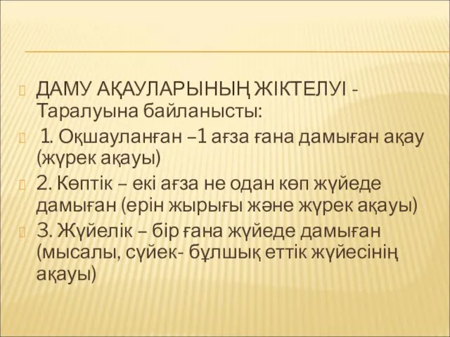 ДАМУ АҚАУЛАРЫНЫҢ ЖІКТЕЛУІ - Таралуына байланысты: 1. Оқшауланған –1 ағза ғана