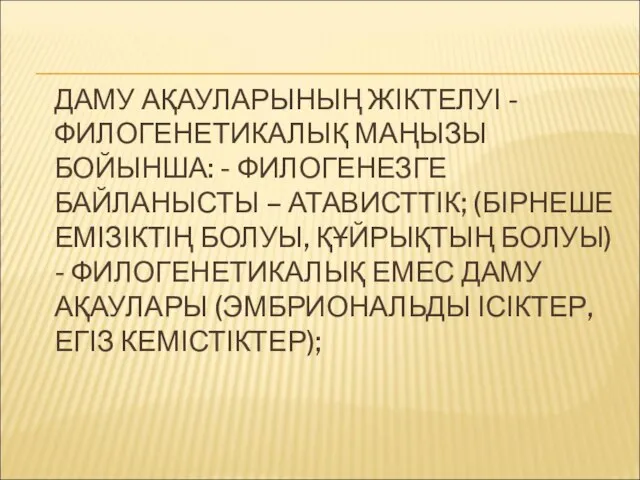 ДАМУ АҚАУЛАРЫНЫҢ ЖІКТЕЛУІ - ФИЛОГЕНЕТИКАЛЫҚ МАҢЫЗЫ БОЙЫНША: - ФИЛОГЕНЕЗГЕ БАЙЛАНЫСТЫ –