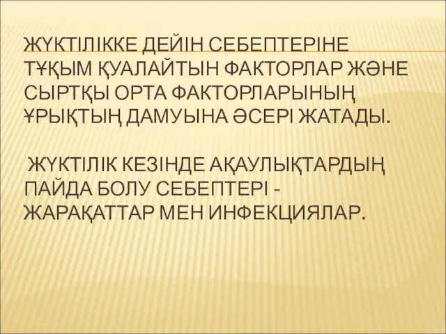 ЖҮКТІЛІККЕ ДЕЙІН СЕБЕПТЕРІНЕ ТҰҚЫМ ҚУАЛАЙТЫН ФАКТОРЛАР ЖӘНЕ СЫРТҚЫ ОРТА ФАКТОРЛАРЫНЫҢ ҰРЫҚТЫҢ