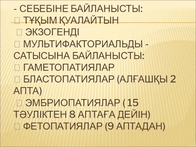 - СЕБЕБІНЕ БАЙЛАНЫСТЫ:  ТҰҚЫМ ҚУАЛАЙТЫН  ЭКЗОГЕНДІ  МУЛЬТИФАКТОРИАЛЬДЫ -