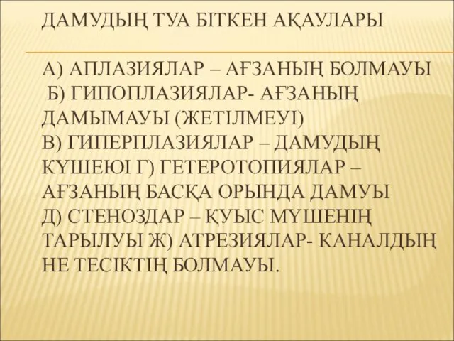 ДАМУДЫҢ ТУА БІТКЕН АҚАУЛАРЫ А) АПЛАЗИЯЛАР – АҒЗАНЫҢ БОЛМАУЫ Б) ГИПОПЛАЗИЯЛАР-