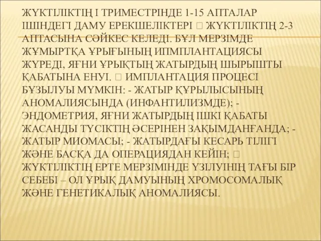 ЖҮКТІЛІКТІҢ І ТРИМЕСТРІНДЕ 1-15 АПТАЛАР ІШІНДЕГІ ДАМУ ЕРЕКШЕЛІКТЕРІ  ЖҮКТІЛІКТІҢ 2-3