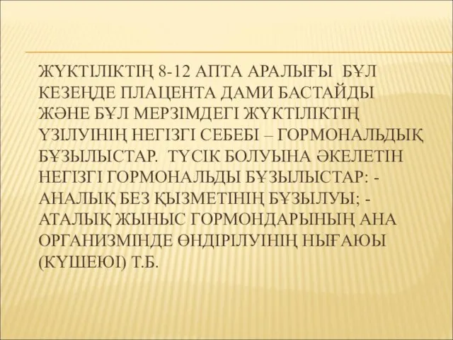 ЖҮКТІЛІКТІҢ 8-12 АПТА АРАЛЫҒЫ БҰЛ КЕЗЕҢДЕ ПЛАЦЕНТА ДАМИ БАСТАЙДЫ ЖӘНЕ БҰЛ