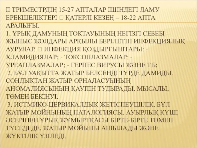 ІІ ТРИМЕСТРДІҢ 15-27 АПТАЛАР ІШІНДЕГІ ДАМУ ЕРЕКШЕЛІКТЕРІ  ҚАТЕРЛІ КЕЗЕҢ –